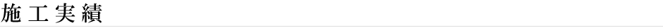 施工実績
