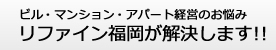 ご相談ください！リファイン福岡が解決します！
