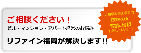 ご相談ください！リファイン福岡が解決します！