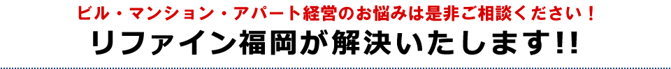 ビル・マンション・アパート経営のあんな悩み、こんな悩み　トータルリファインでサポートします！！