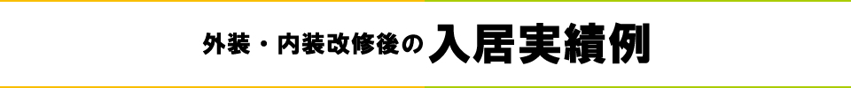外装・内装改修後の入居実績例